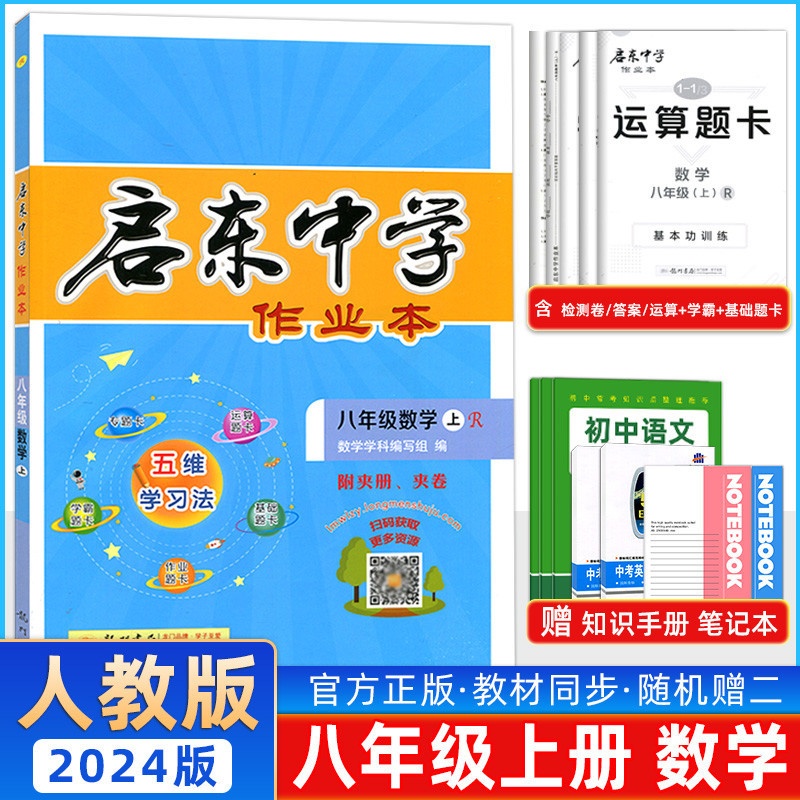 数学 人教版 八年级上 [正版]2023秋启东中学作业本八年级数学上册下册人教版北师华师同步练习册篇启东初中语文数学英语高清大图