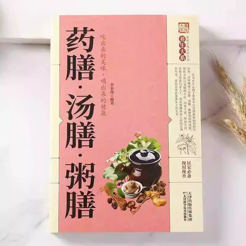 [正版]全套3册 药膳汤膳粥膳食补百病疗法祛病养生四季养生保健验方配方传统中医食谱健康生活食谱滋补汤食疗家庭实用居家食谱