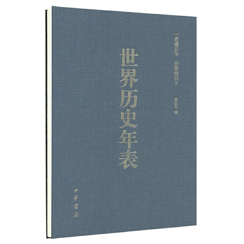 [正版]世界历史年表涂塑纸精装硬精 李亚凡编 刘洋 制表 陈虎 修订 中华书局出版 书籍