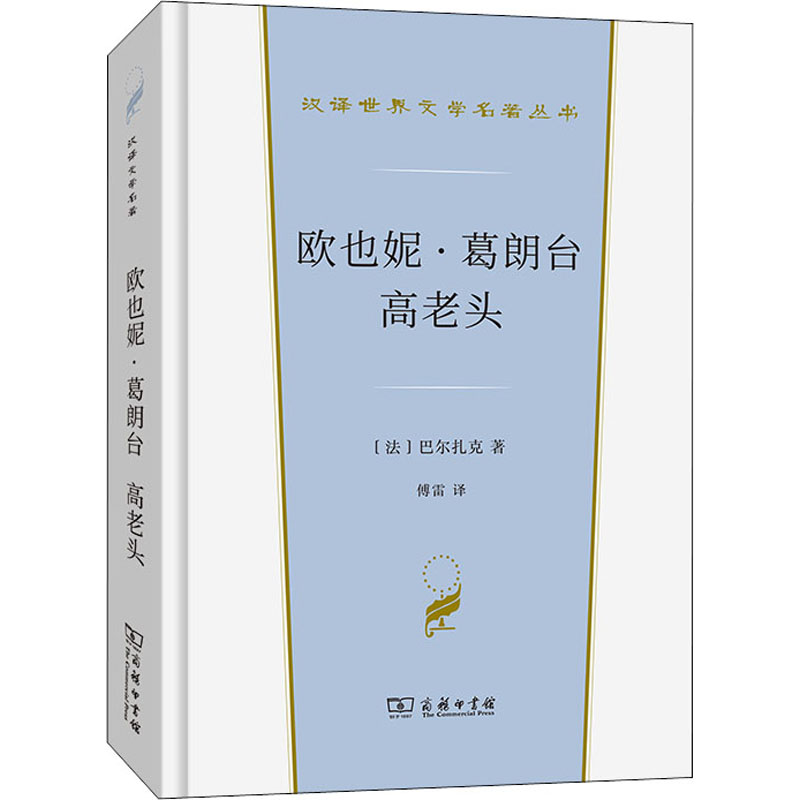 欧也妮·葛朗台 高老头