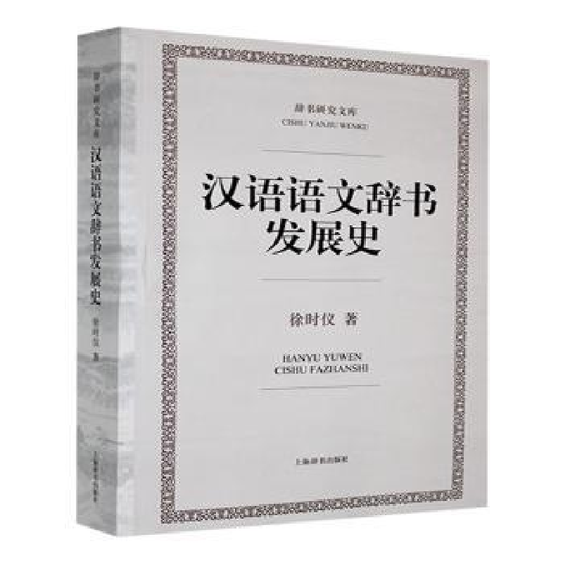 正版新书】汉语语文辞书发展史徐时仪著9787532645084
