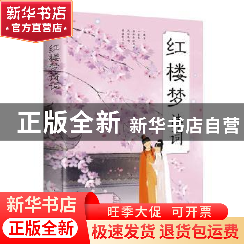 正版 红楼梦诗词 美芹 中国华侨出版社 9787511379337 书籍高清大图