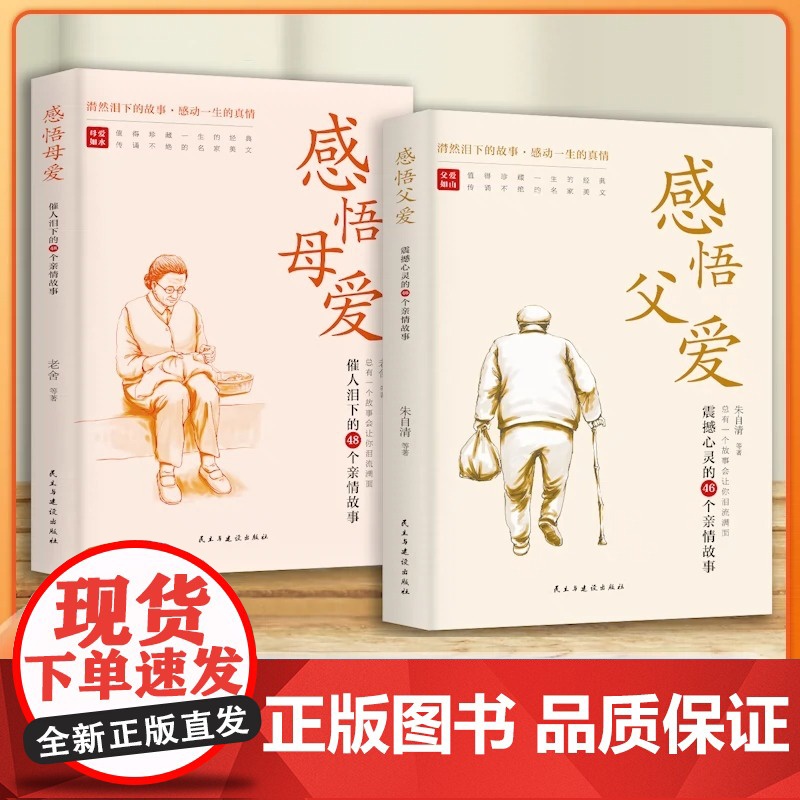 全套2册感悟母爱+感悟父爱 朱自清老舍心灵与修养书籍亲子阅读家庭关系处理心理学父母教育心灵修养人际关系46个亲情故事心灵高清大图