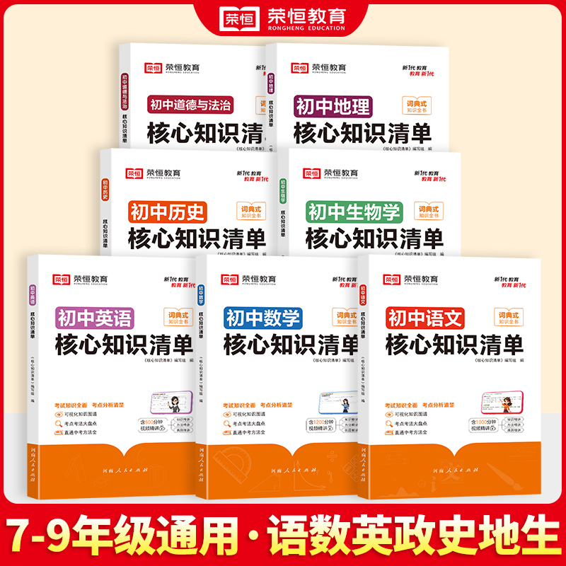 [90%学生购买]语数英+政史地+物化生 初中通用 [正版]荣恒初中核心知识清单初中小四门必背知识点人教版速记工具书初中高清大图
