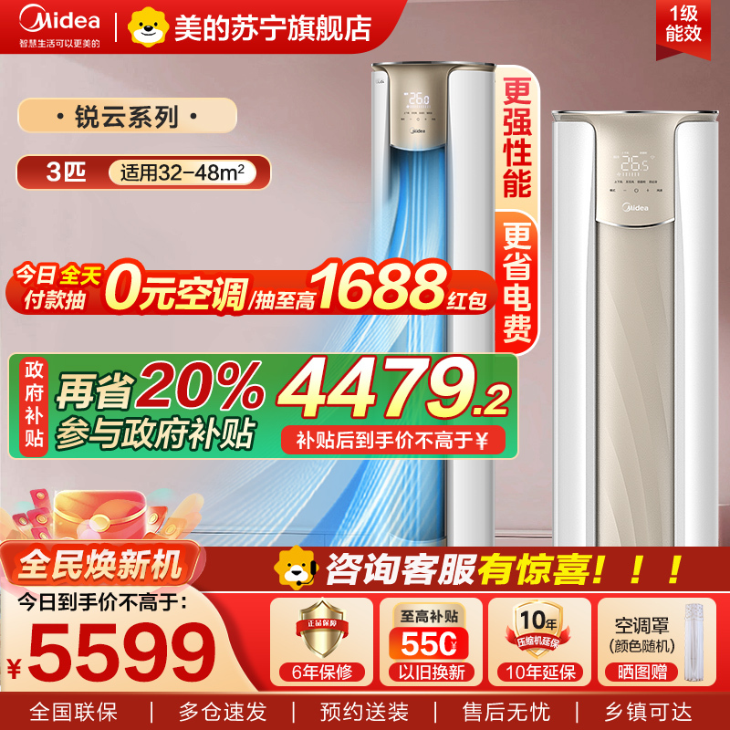 美的空调锐云3匹智能新一级全直流变频冷暖圆柱落地立式柜机客厅家用节能省电KFR-72LW/N8XHA1Ⅱ家电国家政府补贴