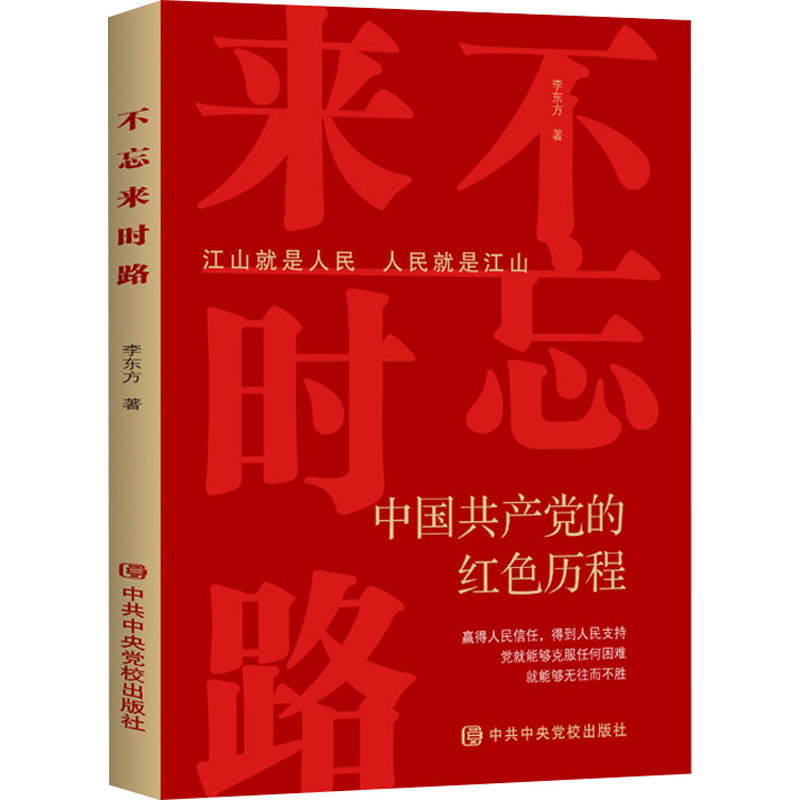 [M]不忘来时路 李东方 著 -9787503570315高清大图