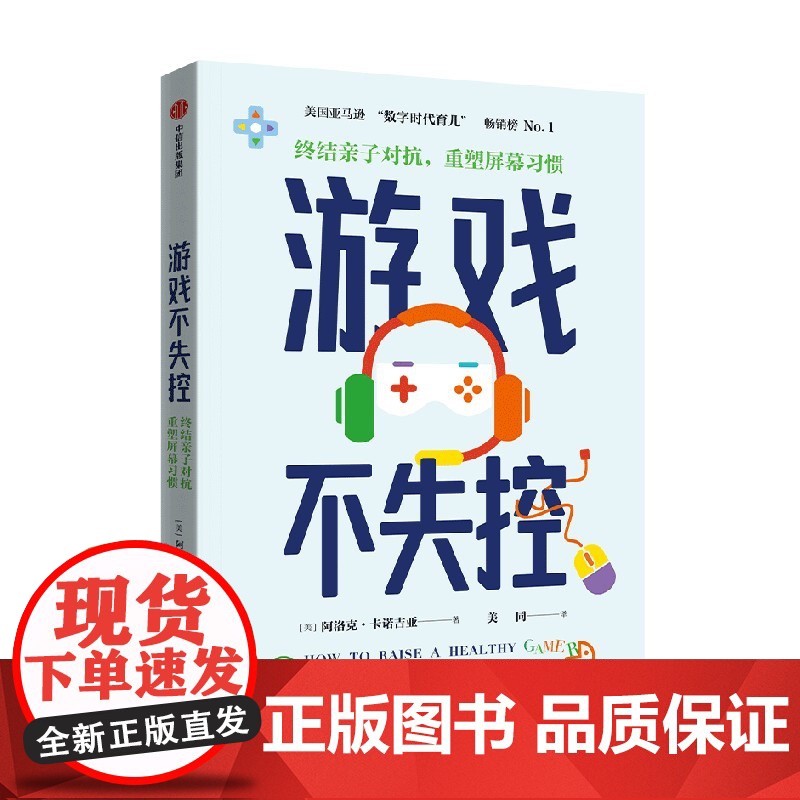 游戏不失控 终结亲子对抗 重塑屏幕习惯 阿洛克卡诺吉亚著 中信出版社图书 正版高清大图