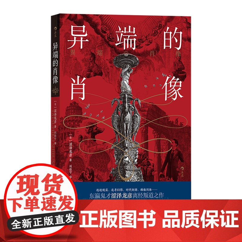 正版图书异端的肖像[日]涩泽龙彦9787513944779民主与建设出版社高清大图