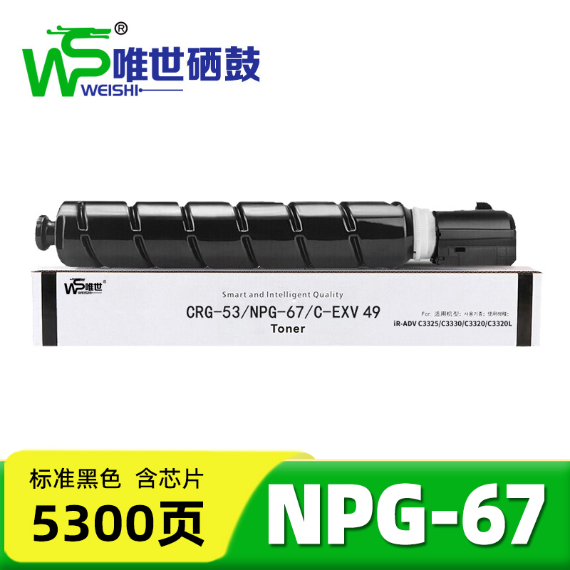 唯世硒鼓NPG-67佳能Canon C3725/3730/3520/3320L黑 支