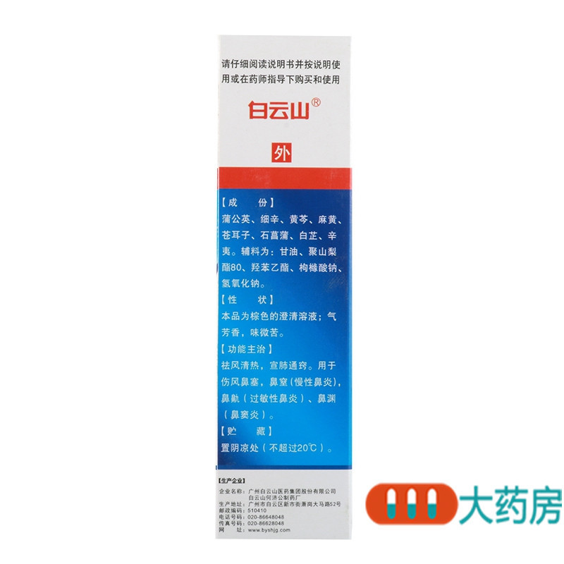 [5盒]白云山滴通鼻炎水(喷雾式)15ml/盒*5盒祛风清热宣肺通窍伤风鼻塞鼻渊鼻窒