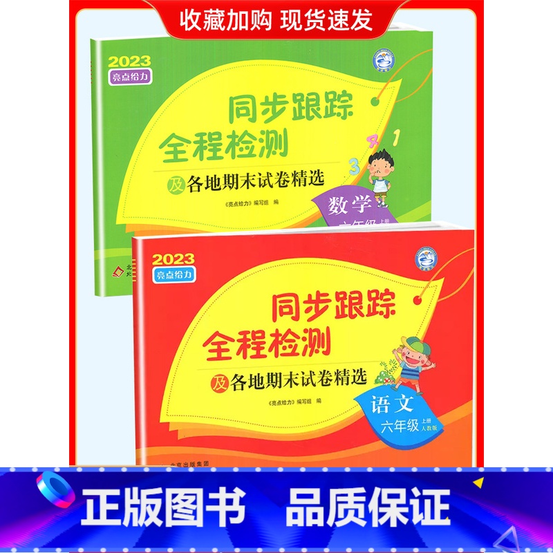 6上[语文+数学](2本江苏专用) 小学通用 [正版]2024春亮点给力同步跟踪全程检测及各地期末试卷精选一二 三四4五高清大图