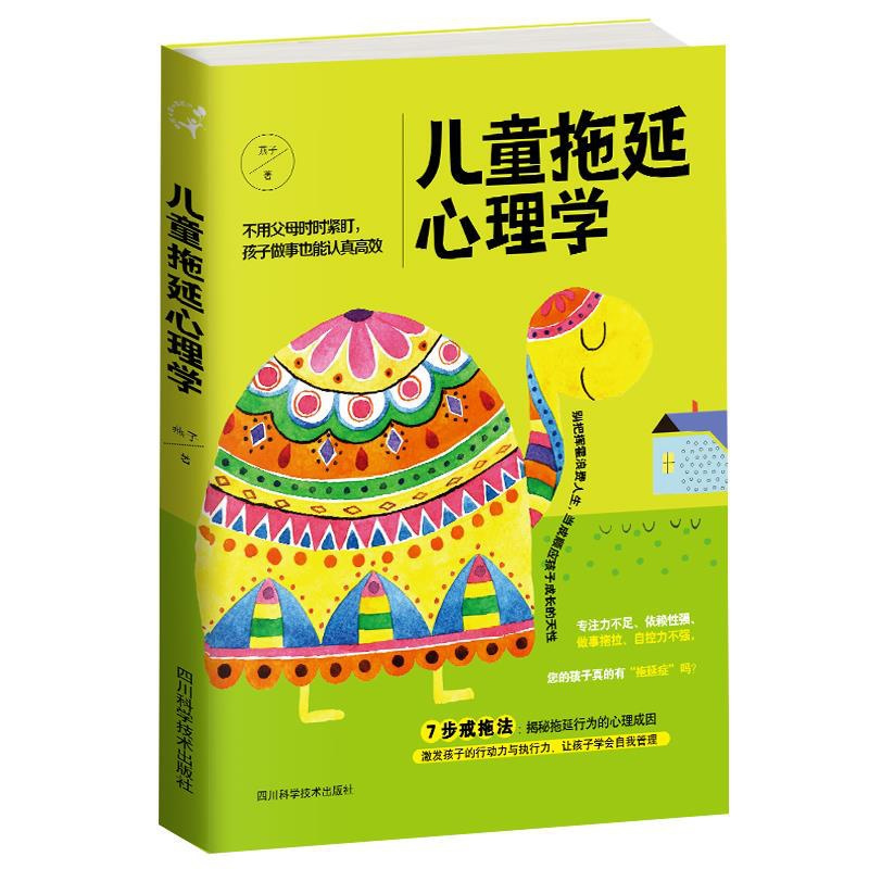 [醉染正版]正版 儿童拖延心理学 9787536489776 四川科技出版社 燕子