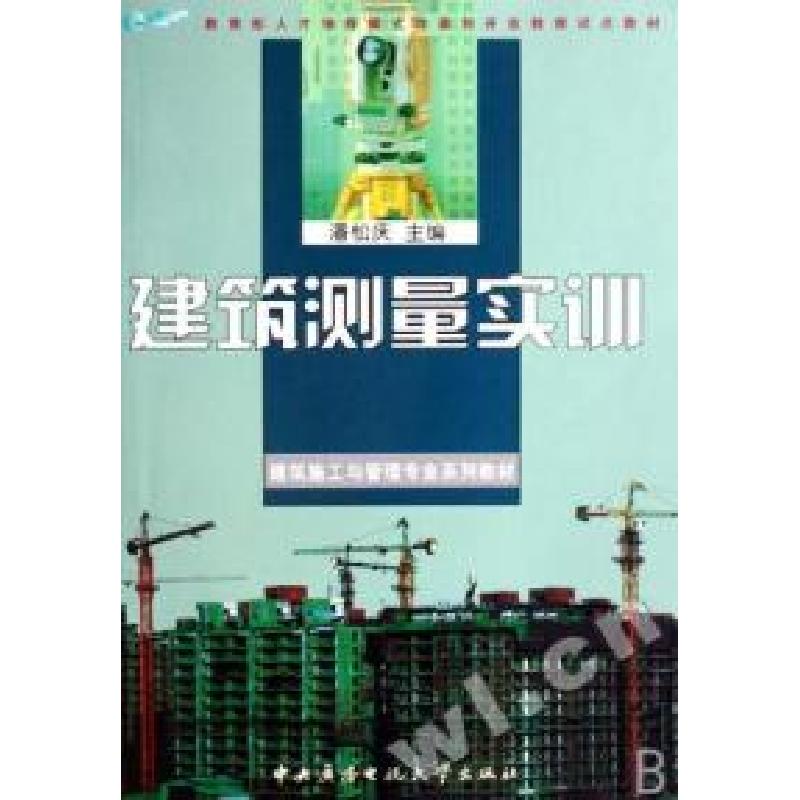 正版新书]建筑测量实训(建筑施工与管理专业系列教材)潘松庆9787