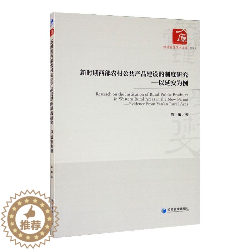 [醉染正版]新时期西部农村公共产品建设的制度研究:以延安为例 陈敏 经济理论、法规 经管、励志 经济管理出版社高清大图