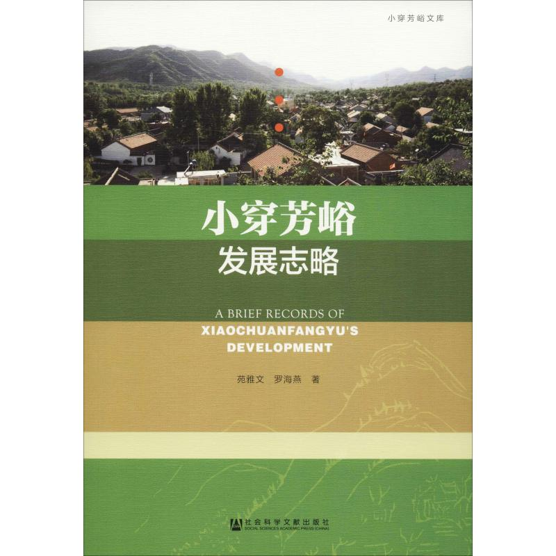 [M]小穿芳峪发展志略-9787520134026高清大图