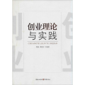 创业理论与实践