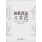 [M]创业理论与实践-9787229049409