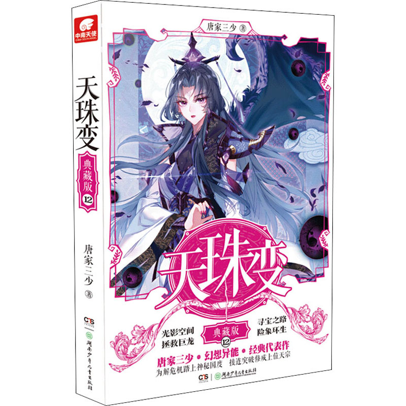 醉染图书天珠变 12 典藏版9787556247974高清大图