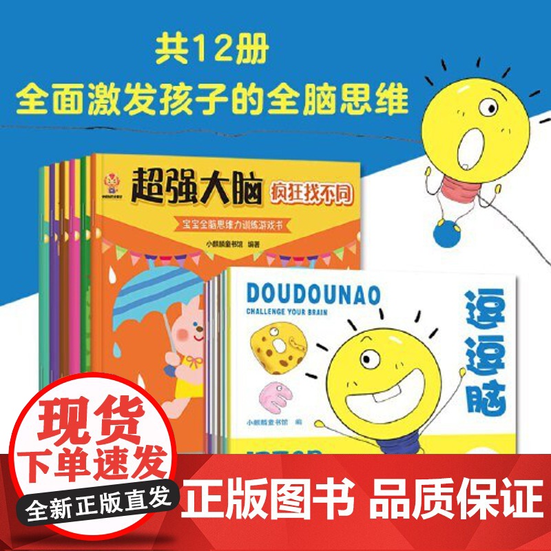 正版童书 头脑风暴(全12册)高清大图