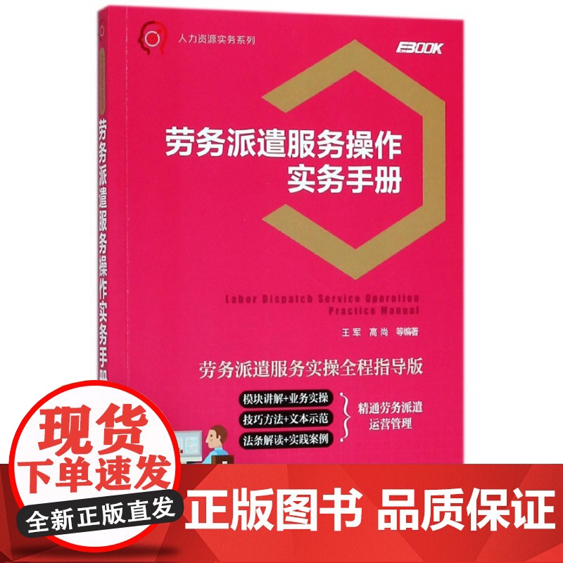 劳务派遣服务操作实务手册(劳务派遣服务实操全程指导版)/高清大图