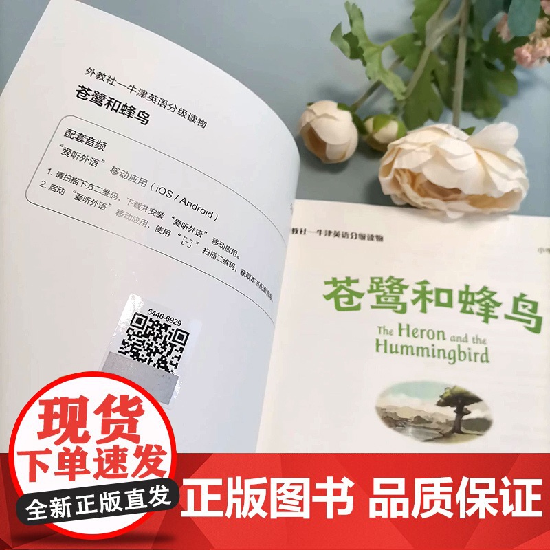 外教社-牛津英语分级读物:小学C级1 苍鹭和蜂鸟(一书一码)高清大图