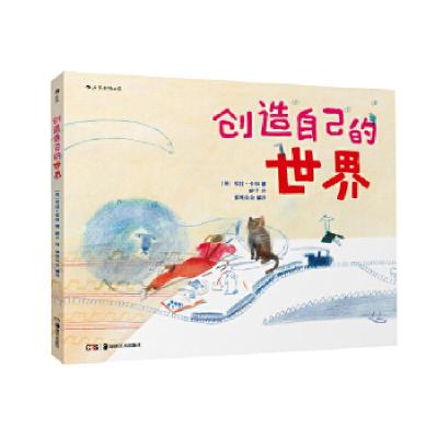 11创造自己的世界978753568254322