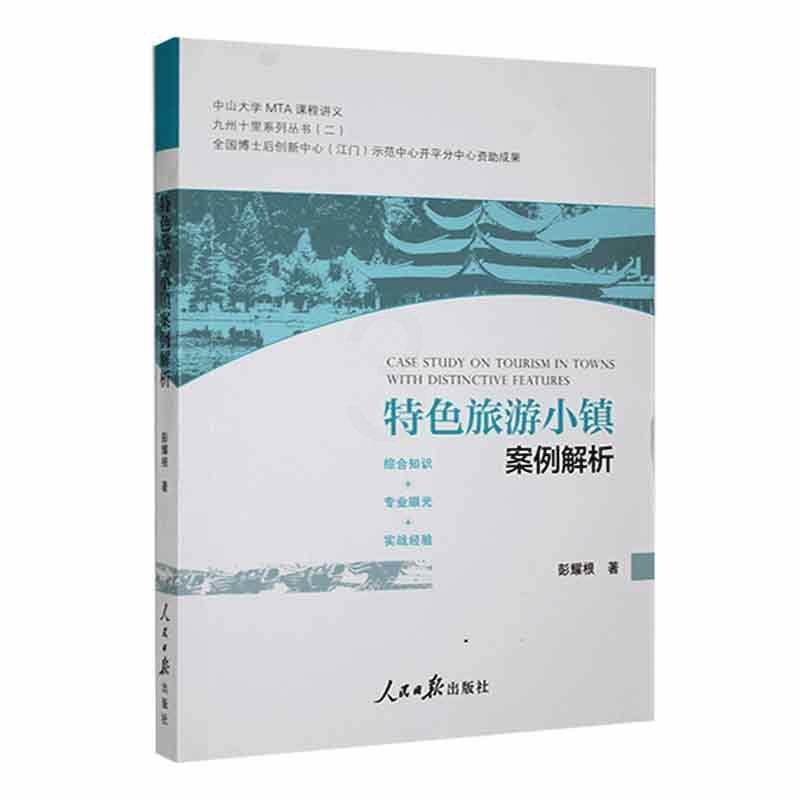 [正版]旅游小镇案例解析彭耀根 旅游地图书籍高清大图