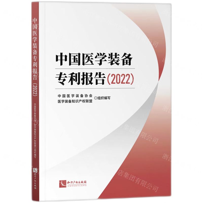 [N]中国医学装备专利报告(2022)-9787513086202高清大图