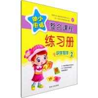 幼小衔接整合课程练习册.识字写字.2 陈景民,陈易达 主编 少儿 文轩网