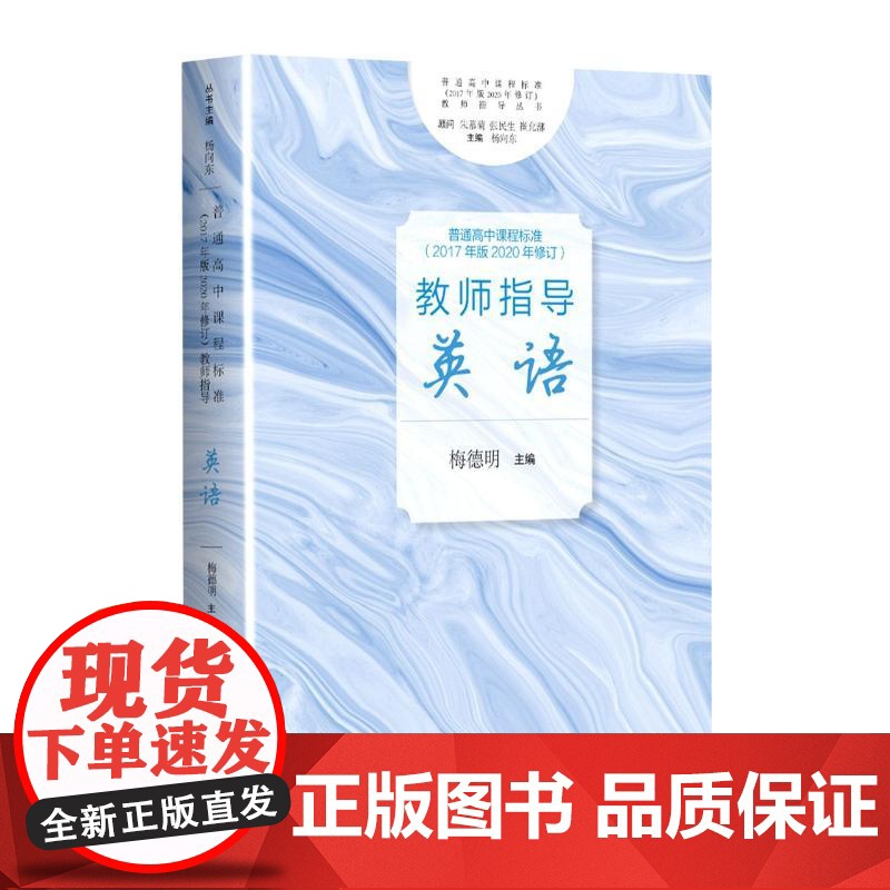 普通高中课程标准2017年版2020年修订教师指导英语 英语老师教学指南上海教育出版社高清大图