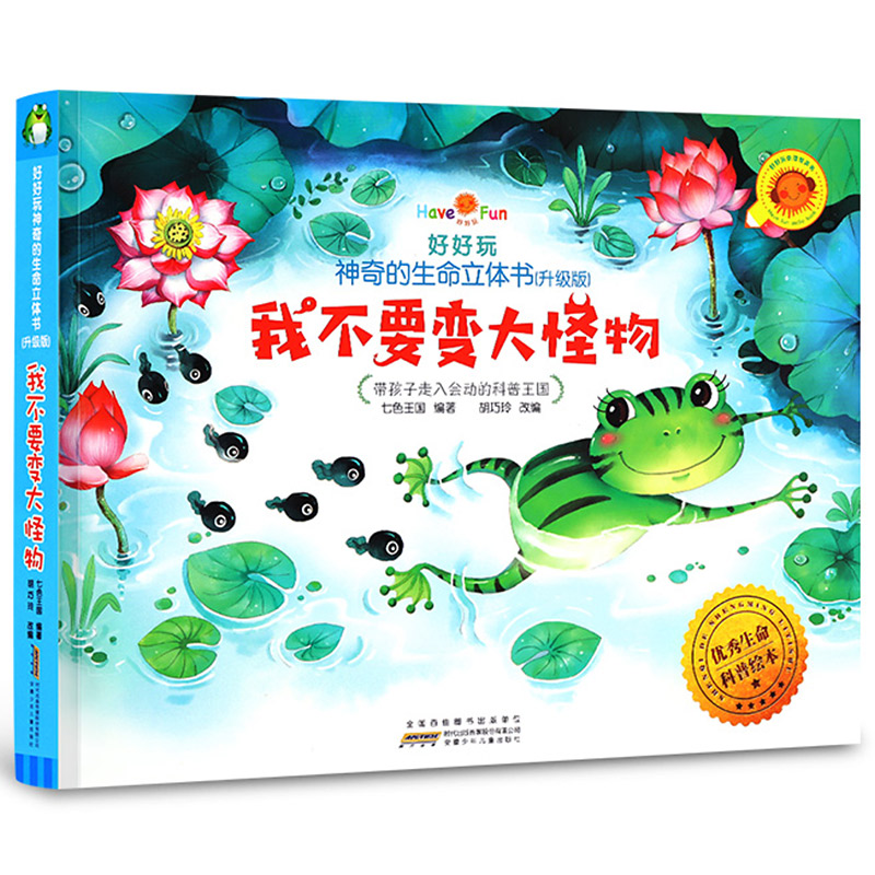 [醉染正版]好好玩神奇立体书升级版我不要变大怪物 儿童立体书3d翻翻书0-3-6岁幼儿睡前故事启蒙绘本宝宝早教启蒙翻翻看高清大图