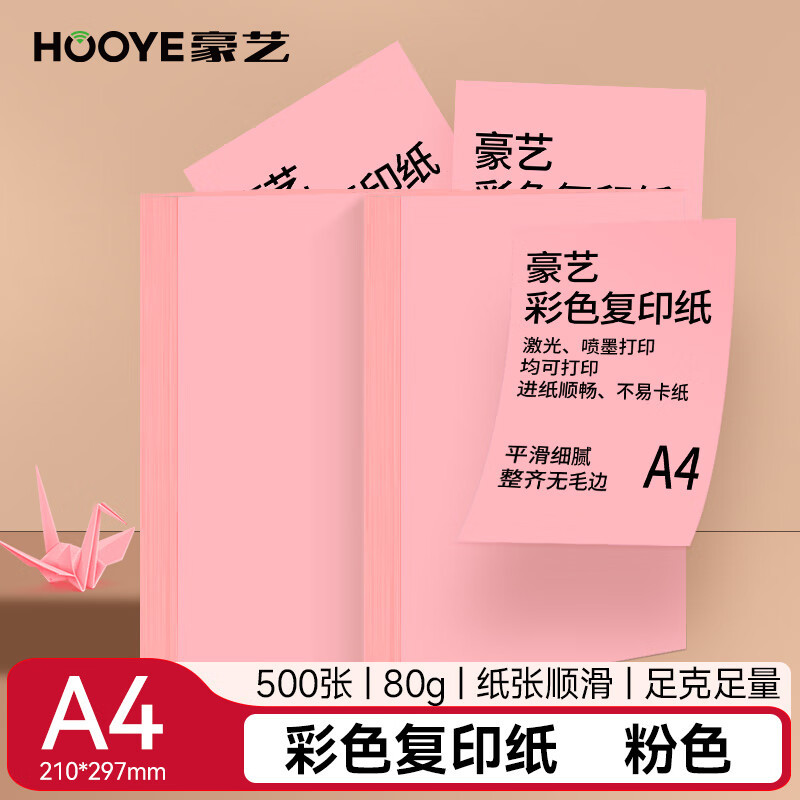 豪艺(HooYe)3599彩色复印纸 A4/80g凭证打印纸 儿童手工DIY折纸剪纸彩纸 500张/包 粉色