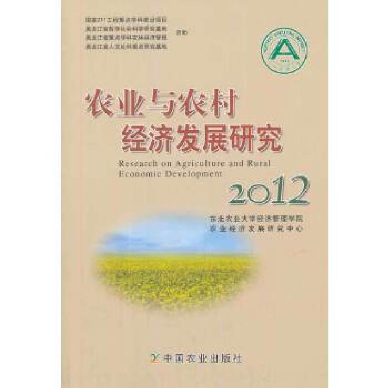 正版新书】农业与农村经济发展研究2012东北农业大学经济管理学院