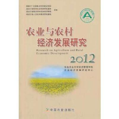 正版新书】农业与农村经济发展研究2012东北农业大学经济管理学院