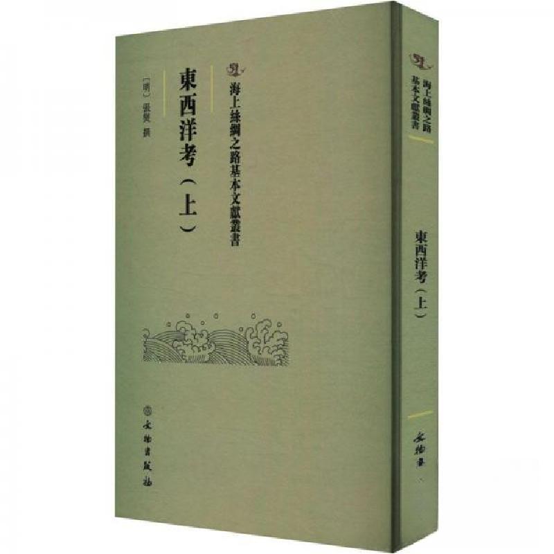 正版新书】東西洋考(上)张燮9787501079490