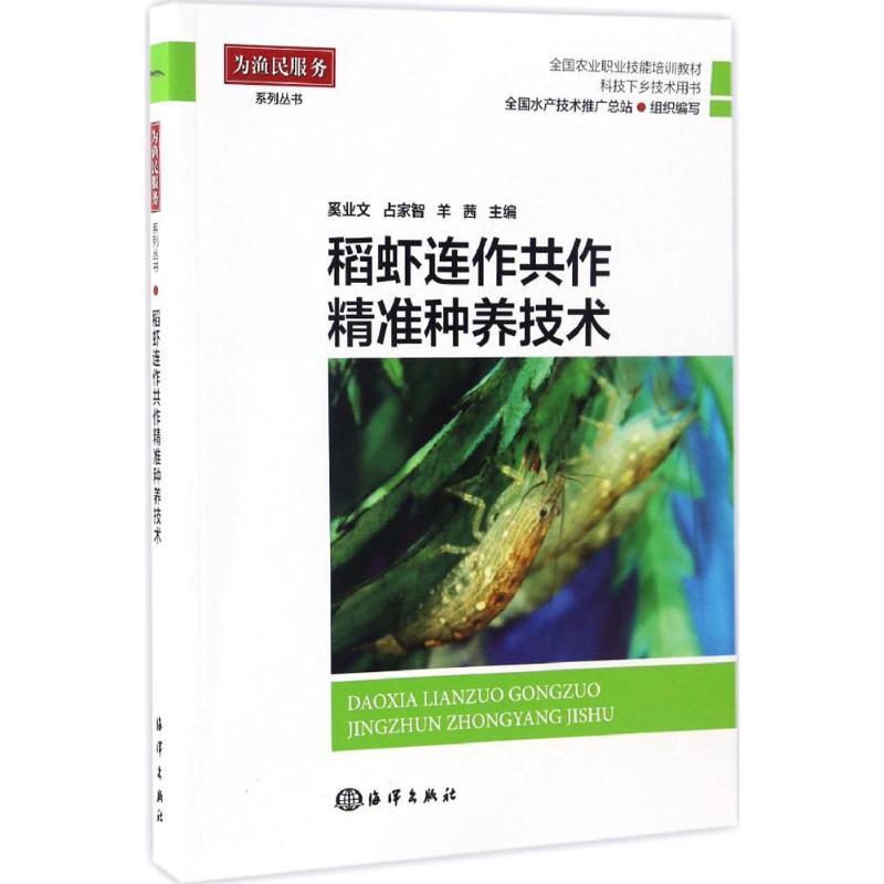 正版新书】稻虾连作共做精准养殖技术奚业文9787502797140