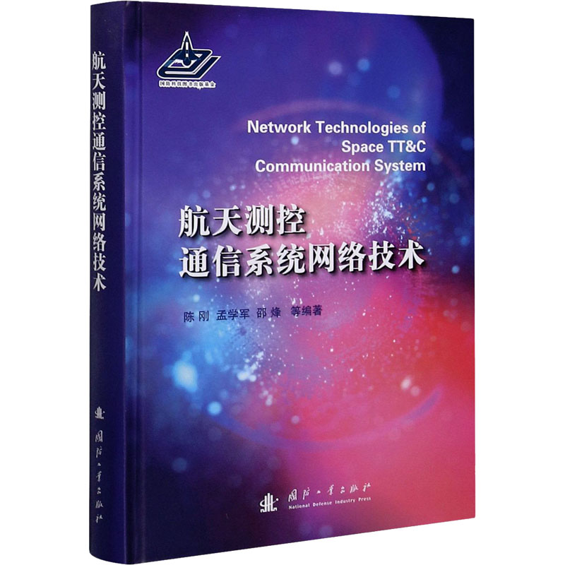 醉染图书航天测控通信系统网络技术9787118121186