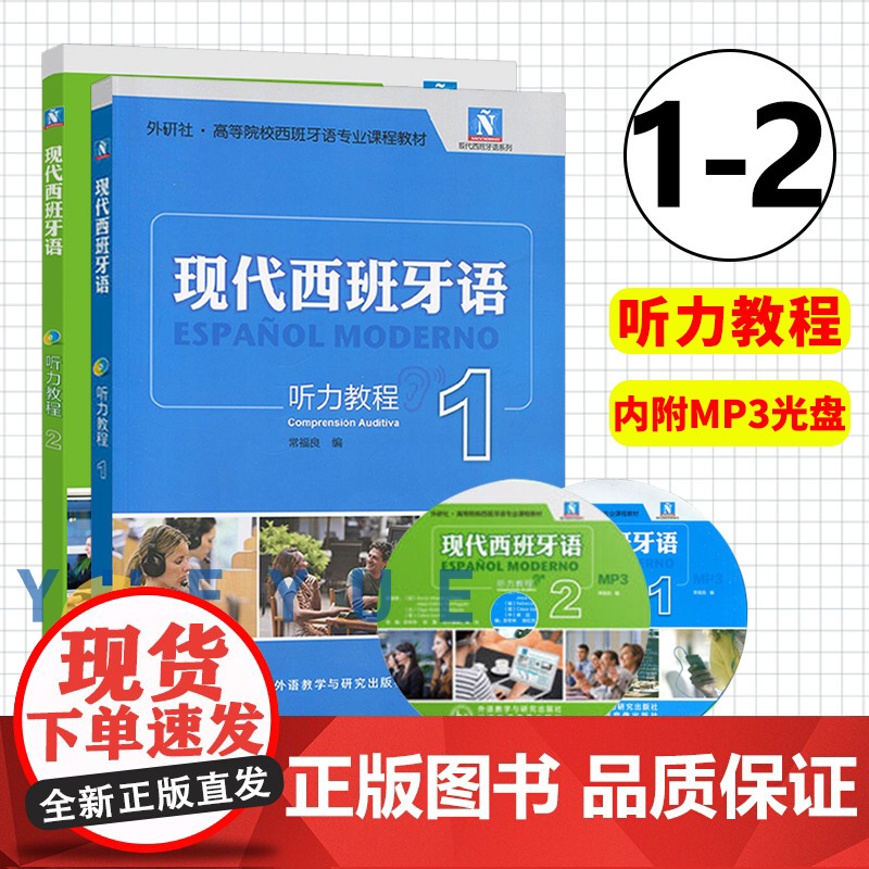 现代西班牙语 听力教程1+2 全2册 学生用书 教材 附盘 外语教学与研究出版社 高校西班牙语专业教材 现西听力教材 基高清大图