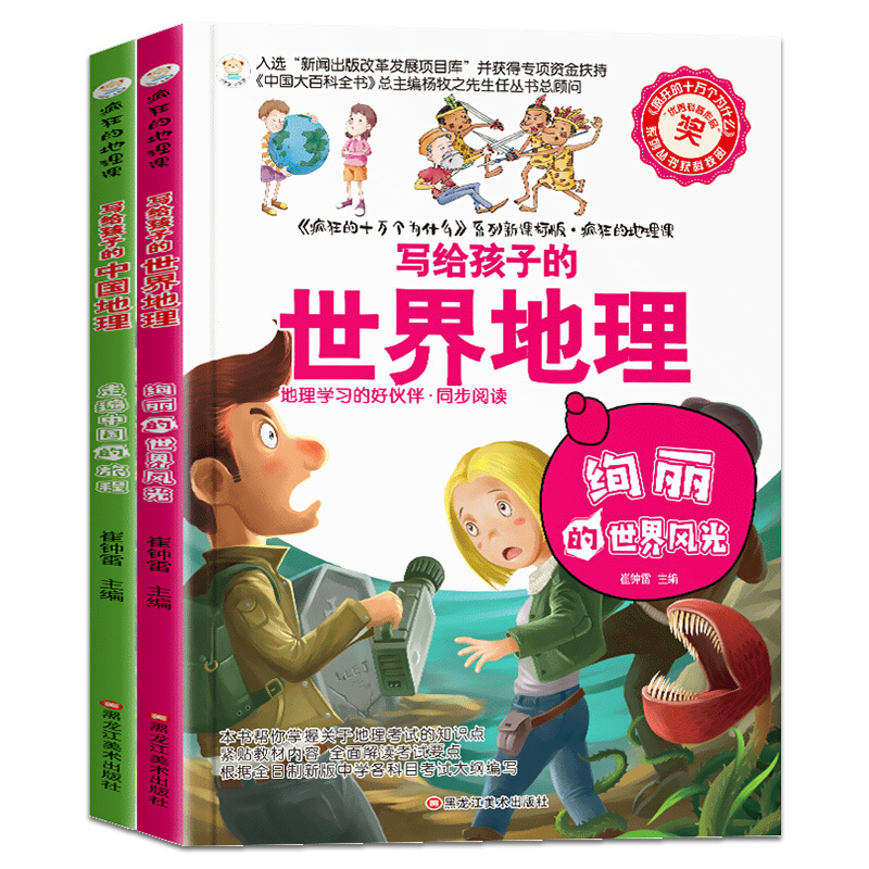疯狂的地理课全套2册 [正版]疯狂的地理课全套2册 写给孩子的中国地理(走遍中国的旅程)+世界地理(绚丽的世界风光) 三