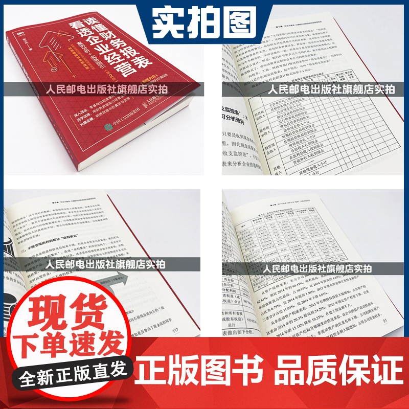财务报表分析 读懂财务报表看透企业经营 案例分析实务指引第2版 手把手教你读财报 企业管理金融投资财务分析价值投资书籍高清大图
