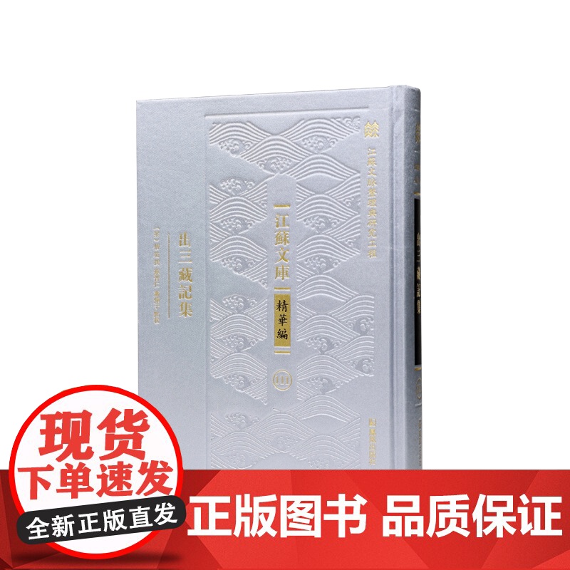 出三藏记集 江苏文库精华编 僧祐著 江苏文脉整理与研究工程 中古佛教的佛经目录 凤凰出版社店佛学正版书籍高清大图