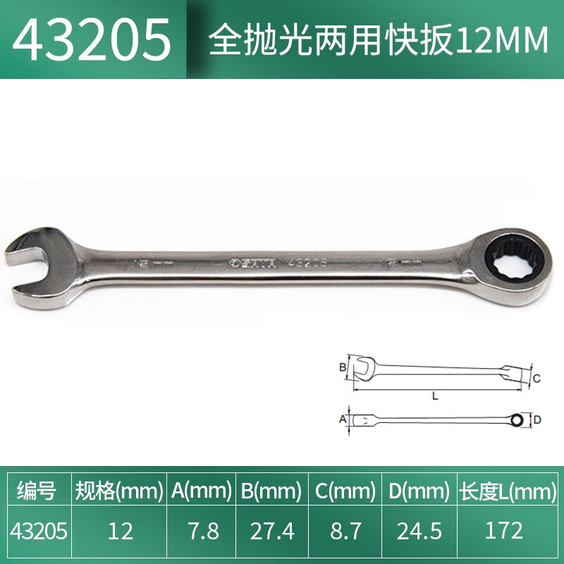 世达/(SATA) 43205 全抛光两用快扳12MM