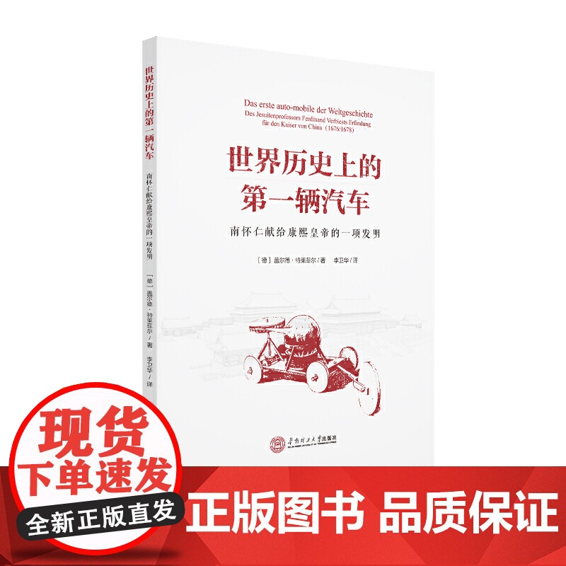 世界历史上的*辆汽车:南怀仁献给康熙皇帝的一项发明