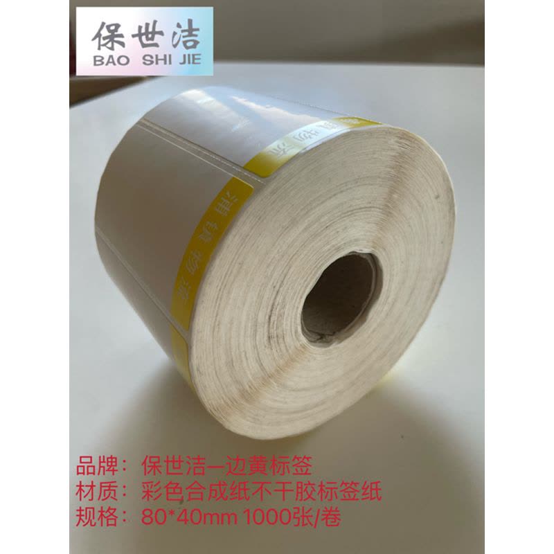 保世洁(BAO SHI JIE) 彩色合成纸不干胶标签纸边黄80*40mm 1000张/卷 50卷起订图片