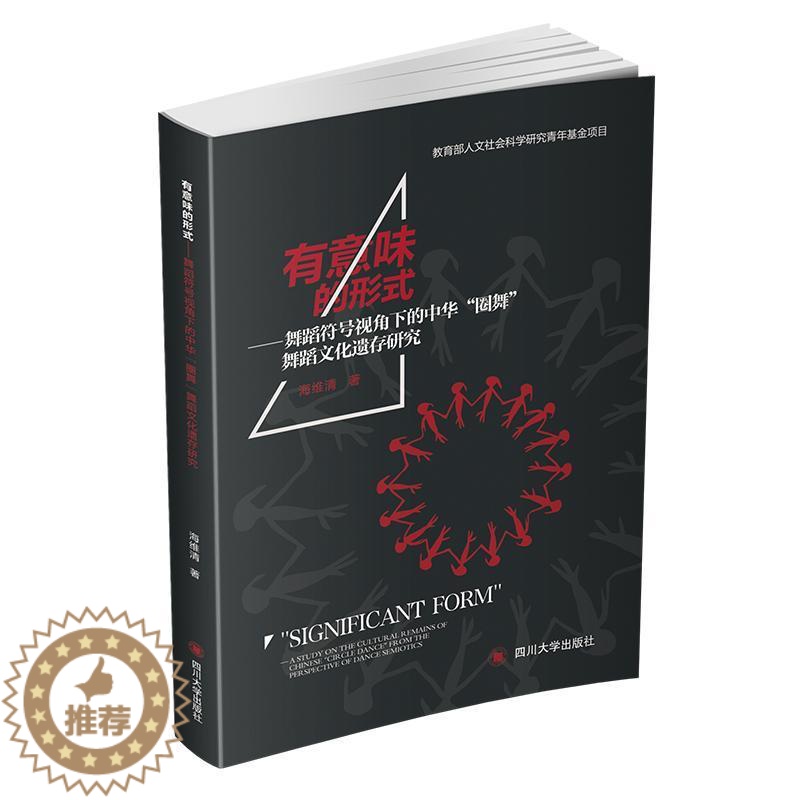 【醉染正版】正版 有意味的形式:舞蹈符号视角下的中华“圈舞”舞蹈文化遗存研究:a study on the 海维清