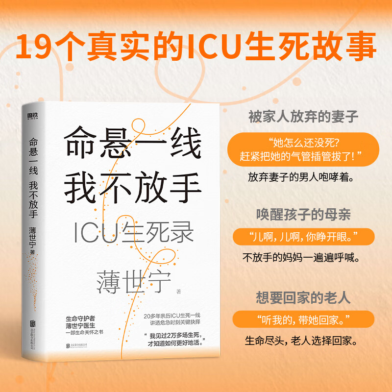 [正版] 薄世宁 新书 命悬一线 我不放手 重症医学科专家薄世宁 医学药学通识讲义后新作 社会学医学科普读物ICU实录高清大图