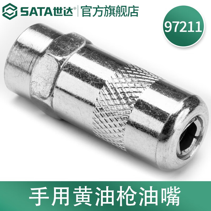 世达(SATA)手用黄油枪油嘴 97211 手用黄油枪油嘴