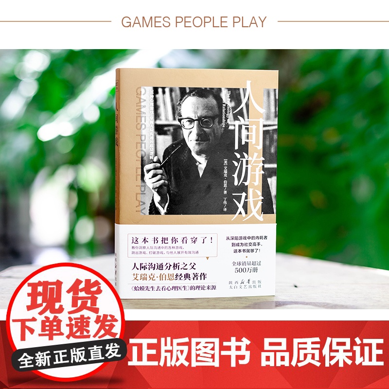 人间游戏 蛤蟆先生去看心理医生的理论来源 美国著名心理学家、人际沟通分析之父艾瑞克·伯恩 洞察人际沟通中的各种游戏高清大图