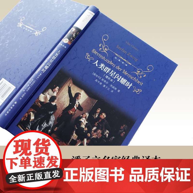 经典译林:人类群星闪耀时高清大图