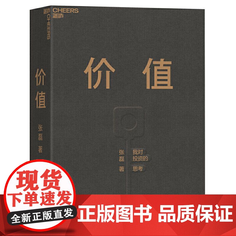 价值 张磊 我对投资的思考 高瓴资本创始人兼首席执行官张磊力作 价值投资 金融投资 (赠投资寄语本)高清大图